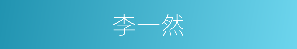 李一然的同义词