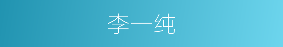 李一纯的同义词