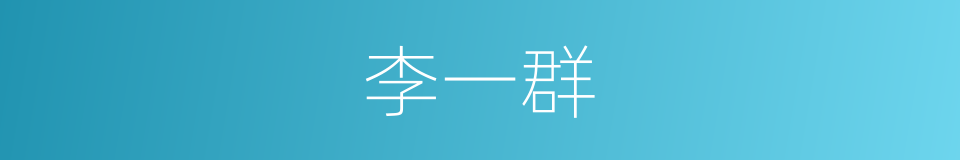 李一群的同义词