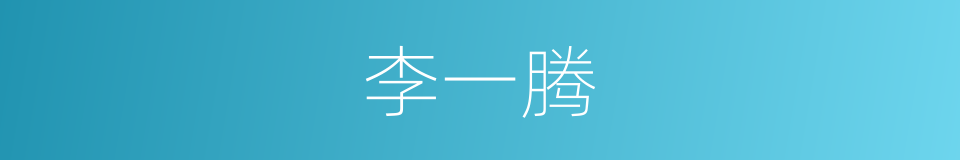 李一腾的同义词