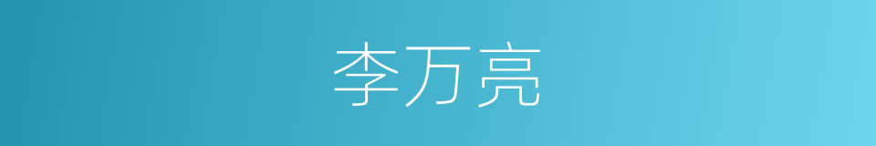 李万亮的同义词