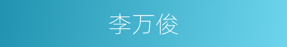 李万俊的同义词