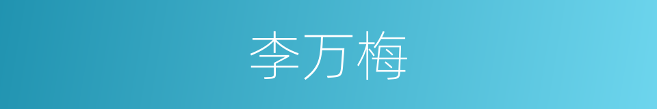 李万梅的同义词