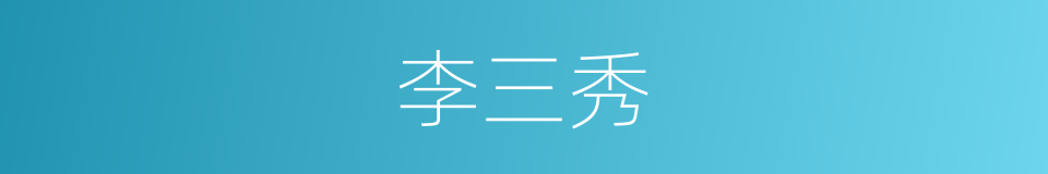 李三秀的同义词