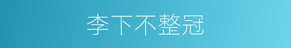 李下不整冠的意思