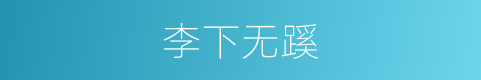 李下无蹊的同义词