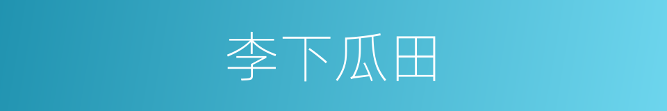 李下瓜田的意思