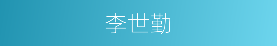 李世勤的同义词