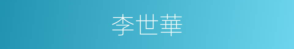 李世華的同義詞