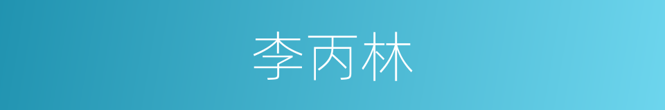 李丙林的同义词