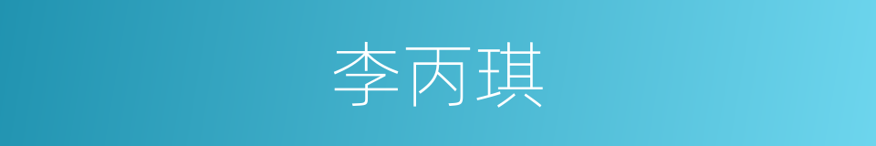 李丙琪的同义词