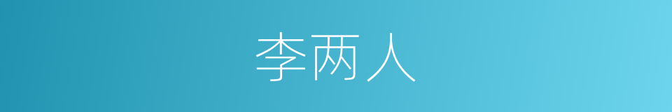 李两人的同义词