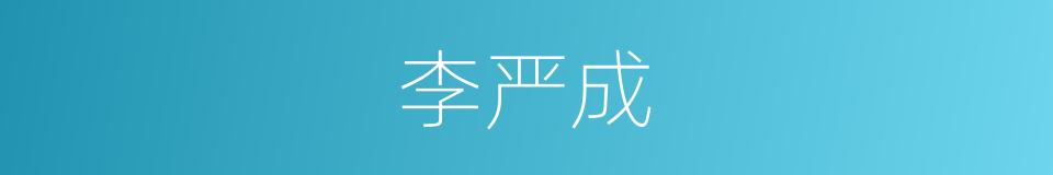 李严成的同义词