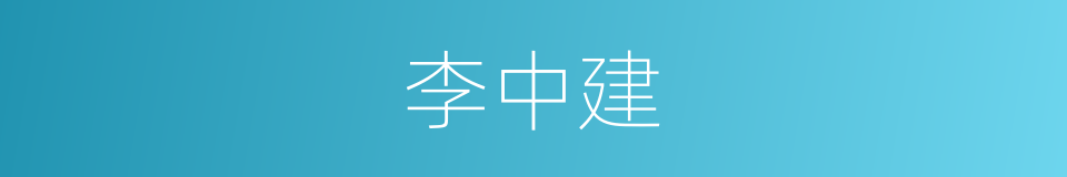 李中建的同义词