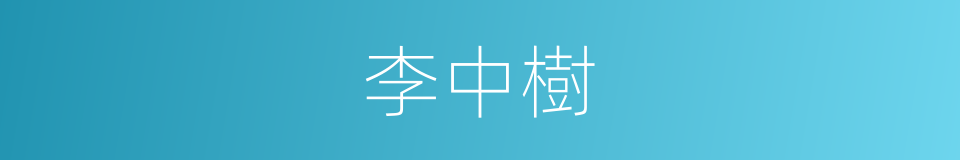 李中樹的同義詞