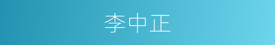 李中正的同义词