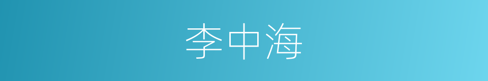李中海的同义词
