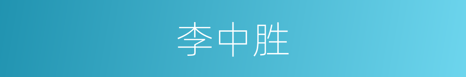 李中胜的同义词