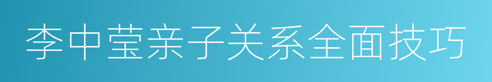 李中莹亲子关系全面技巧的同义词