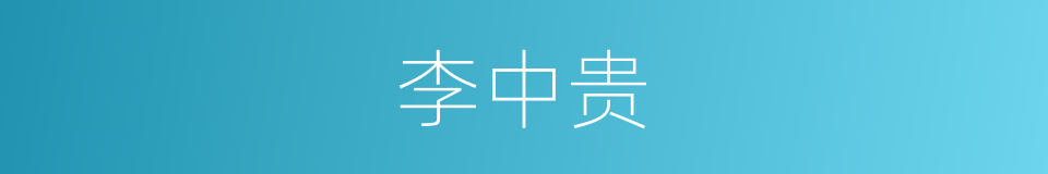 李中贵的同义词