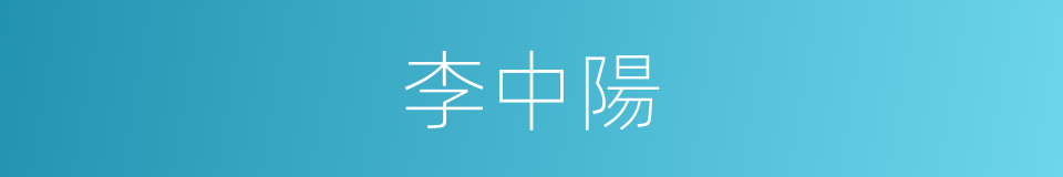 李中陽的同義詞