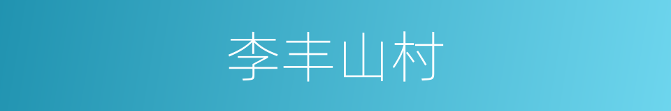 李丰山村的同义词