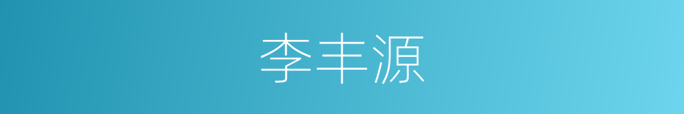 李丰源的同义词