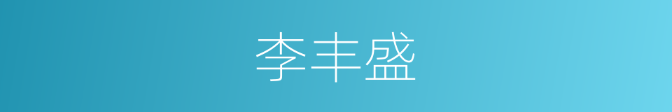 李丰盛的同义词
