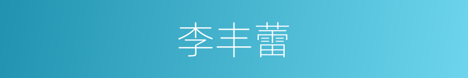 李丰蕾的同义词