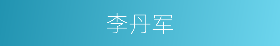 李丹军的同义词