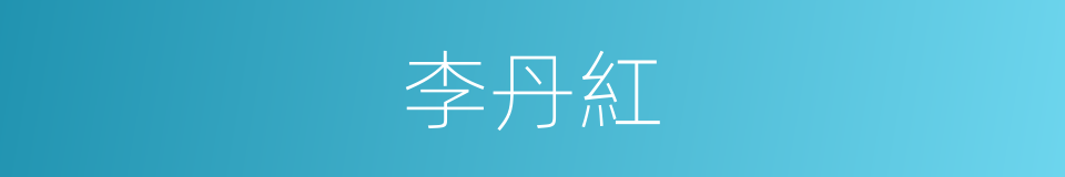 李丹紅的同義詞