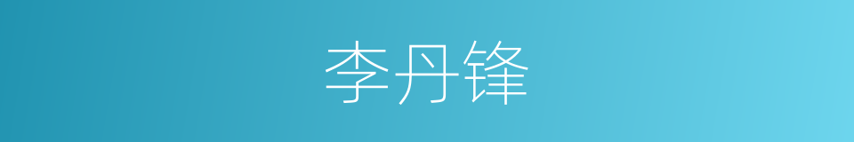 李丹锋的同义词