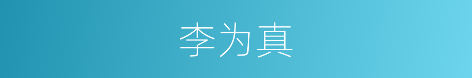 李为真的同义词