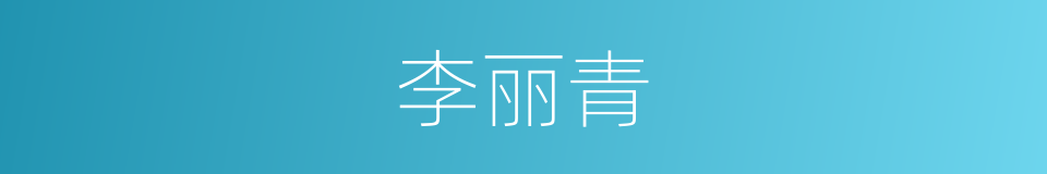 李丽青的同义词