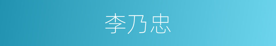 李乃忠的同义词