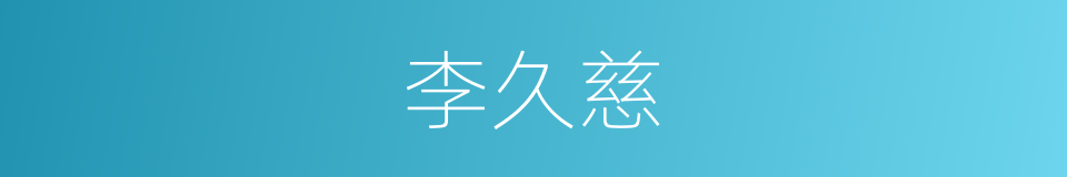 李久慈的同义词