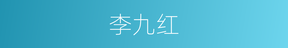李九红的同义词