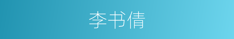李书倩的同义词
