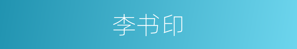 李书印的同义词