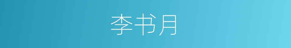 李书月的同义词