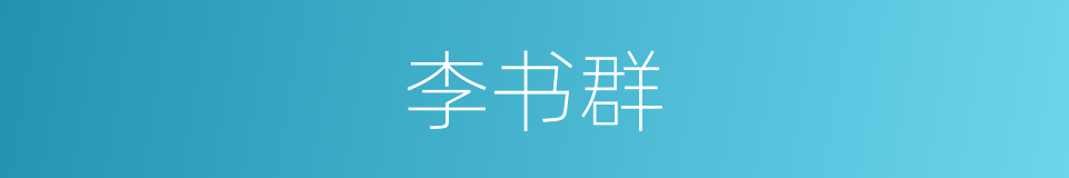 李书群的同义词