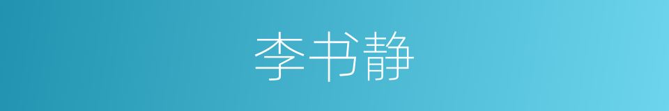 李书静的同义词