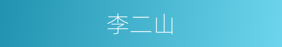 李二山的同义词