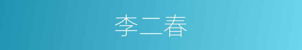 李二春的同义词