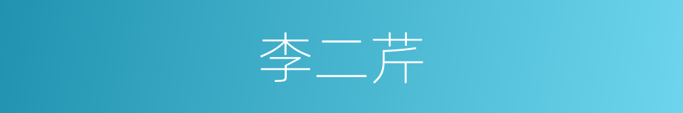 李二芹的同义词