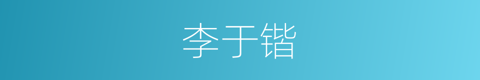 李于锴的同义词