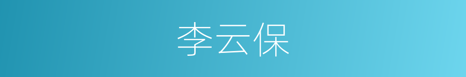 李云保的同义词