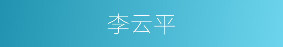 李云平的同义词