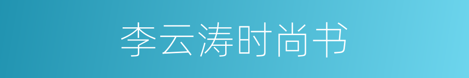 李云涛时尚书的同义词