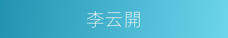 李云開的同義詞